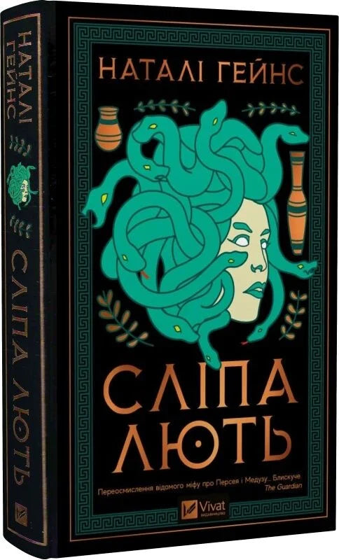 Украинская книга "Сліпа лють" фантастика и фэнтези, издание Sovabooks, обложка с изображением на белом фоне