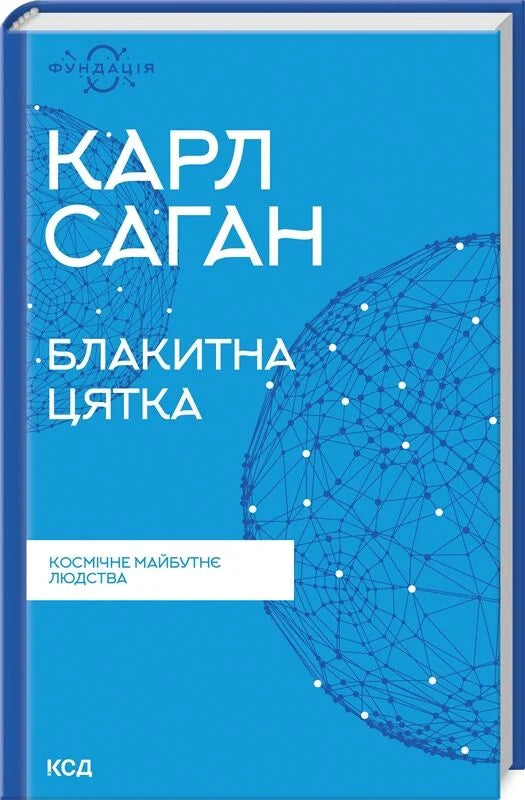 Обложка книги "Блакитна цятка. Космічне майбутнє людства" від Sovabooks, на фоні космічних зірок і планет
