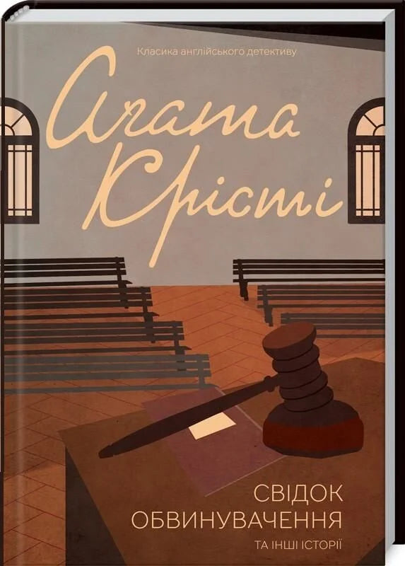 Обложка книги "Свідок обвинувачення та інші історії" от Sovabooks, украинский роман в жанре детективного триллера и саспенса