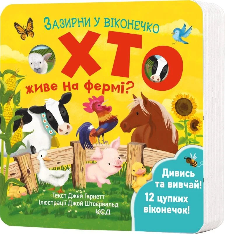 Дитяча книга "Зазирни у віконечко. Хто живе на фермі?" від Sovabooks, ілюстрована сторінка з фермерськими тваринами.