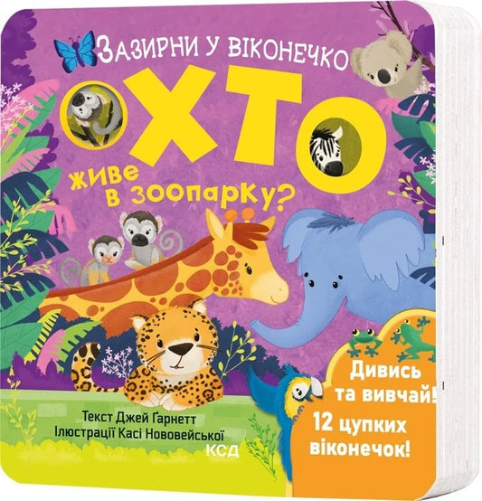 Дитяча книга "Зазирни у віконечко. Хто живе в зоопарку?" від Sovabooks, ілюстрація з зоопарком і тваринами на обкладинці