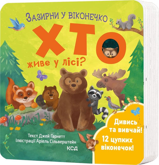 Дитяча книга "Зазирни у віконечко. Хто живе у лісі?" від Sovabooks з ілюстраціями про лісових мешканців.