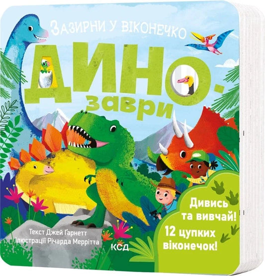 Дитяча книга "Зазирни у віконечко. Динозаври" від Sovabooks, ілюстрована книга для дітей з динозаврами