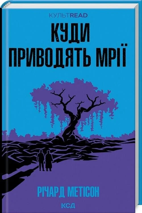 Современная украинская художественная книга "Куди приводять мрії" от Sovabooks, изображение обложки на белом фоне