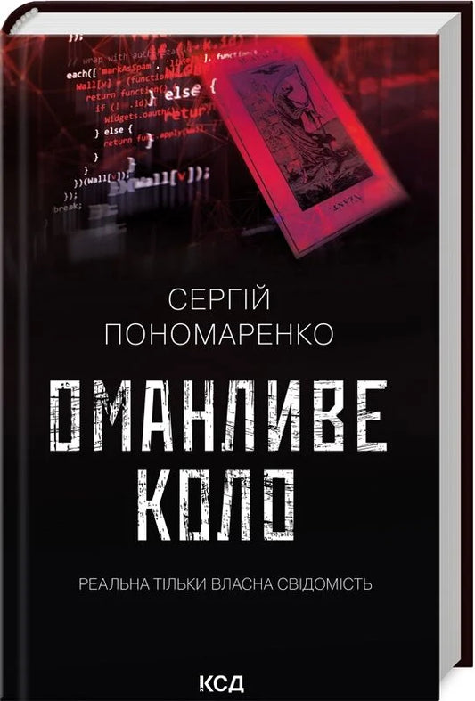 Украинская книга "Оманливе коло" от Sovabooks, фантастический триллер и загадочный роман, обложка и название на изображении