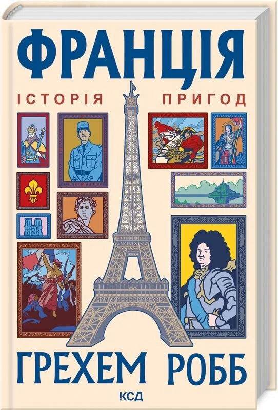 Книга "Франція. Історія пригод" от Sovabooks, украинская нон-фикшн о истории, политике и социологии Франции.