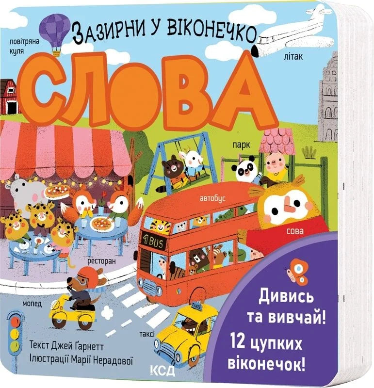 Детская книжка "Зазирни у віконечко" украинский бренд Sovabooks с яркой иллюстрацией на обложке