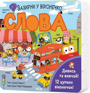 Дитяческая книга "Зазирни у віконечко" Джей Ґарнетт и Мария Нерадова, украинское детское издание, иллюстрация на обложке