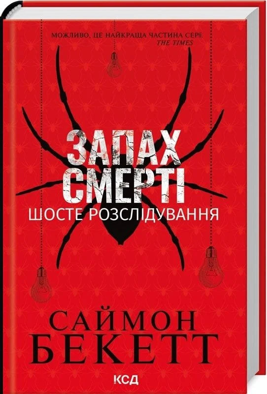 Обложка книги "Запах смерті. Шосте розслідування" украинский триллер и детектив Sovabooks, темный дизайн, название на обложке
