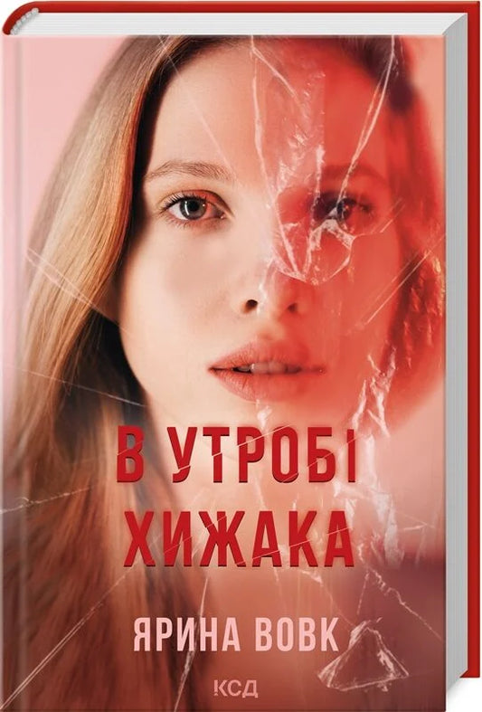 Обложка книги "В утробі хижака" от Sovabooks, украинский роман в жанре мистической триллер и напряжённой фантастики.