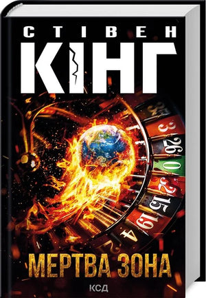 Обложка украинской книги "Мертва зона" Стивена Кинга, жанр мистический триллер и детектив, изображение на фоне белого цвета