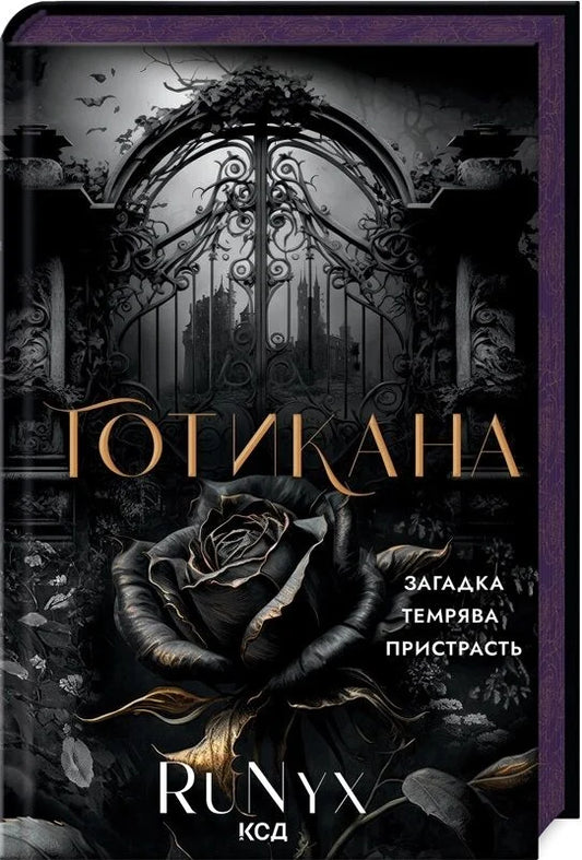Обложка украинской фантастической книги Готикана с ароматизатором, изданной Sovabooks, изображение на белом фоне.