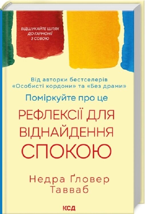 Обложка украинской книги "Поміркуйте про це. Рефлексії для віднайдення спокою" от Sovabooks, психологическая нон-фикшн.
