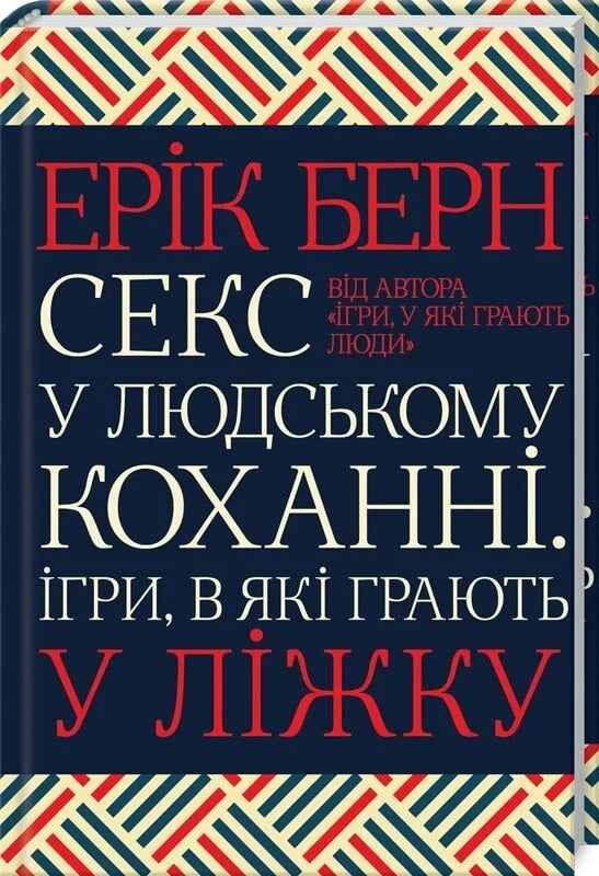 Книга "Секс у людському коханні" от Sovabooks о психологических аспектах интимных отношений, изображение обложки на белом фоне
