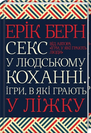 Обложка украинской психологической книги "Секс у людському коханні" Еріка Берна, издана Sovabooks, изображение на белом фоне