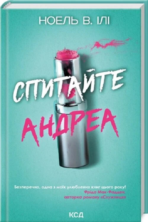 Украинская книга "Спитайте Андреа" от Sovabooks, роман в жанре детектива и триллера, обложка с изображением на белом фоне
