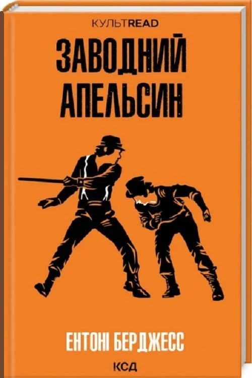 Заводний апельсин, украинская книга классика фантастики, издание Sovabooks, обложка с изображением на белом фоне
