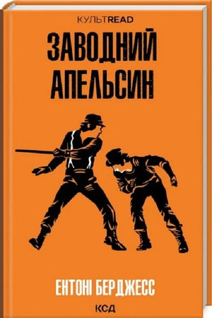 Украинская книга "Заводний апельсин" Ентоні Берджесс, классика украинской художественной литературы, на обложке с названием.