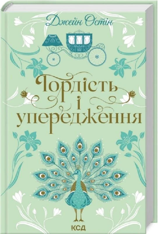 Обложка книги "Гордість і упередження" українское художественное классика от Sovabooks, изображена на белом фоне.