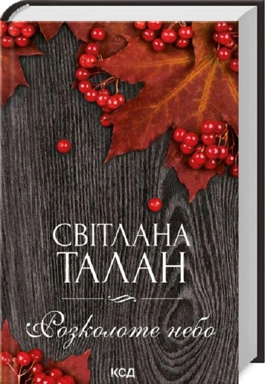 Современная украинская художественная книга "Розколоте небо" от Sovabooks, обложка с изображением неба и книги