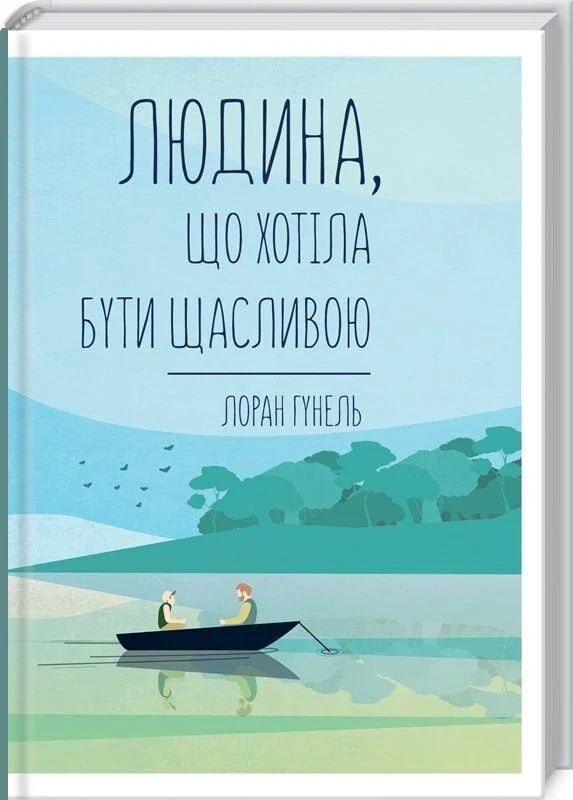 Обложка книги "Людина, що хотіла бути щасливою" украинской психологии, изданной Sovabooks, изображение на белом фоне