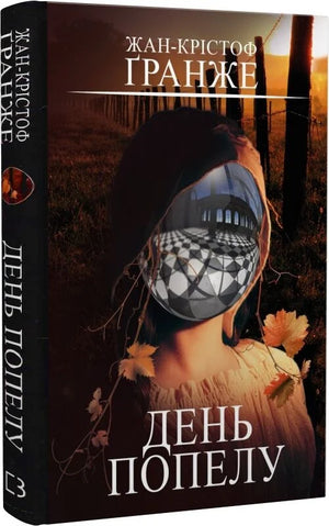 Книга "День попелу" Жан-Крістоф Ґранже, украинский роман в жанре детектив, триллер и напряжённый сюжет, изображение обложки