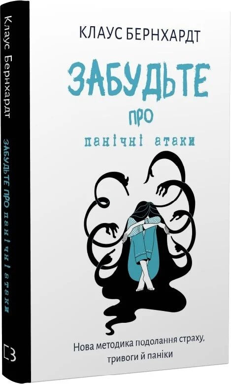 Книга Sovabooks про подолання панічних атак, тривоги і страху, психологічна нон-фікшн література українською мовою.