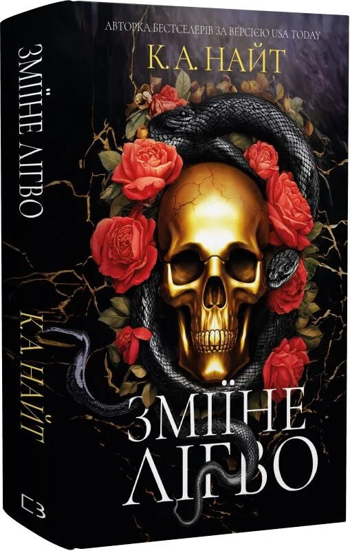 Обложка книги "Зміїне лігво" украинского фантастического романа от Sovabooks, изображение с тёмным змеем на фоне.