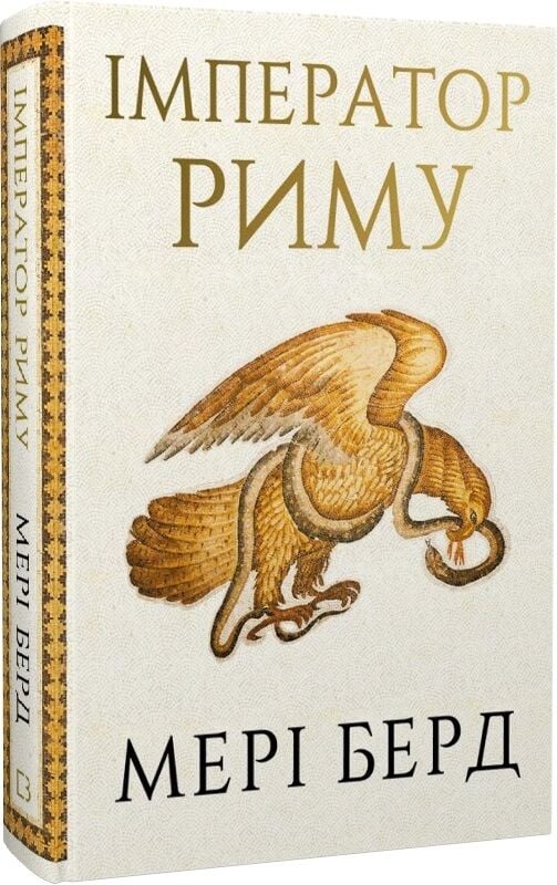 Книга "Імператор Риму" от Sovabooks, украинская историческая и политическая нон-фикшн, изображение обложки.