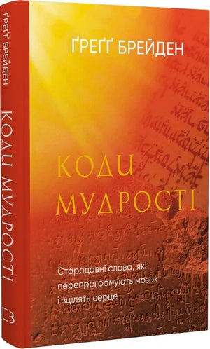 Книга "Коди мудрості" Ґреґґ Брейден, українська психологічна книга, зображення обкладинки, видання від Sovabooks.