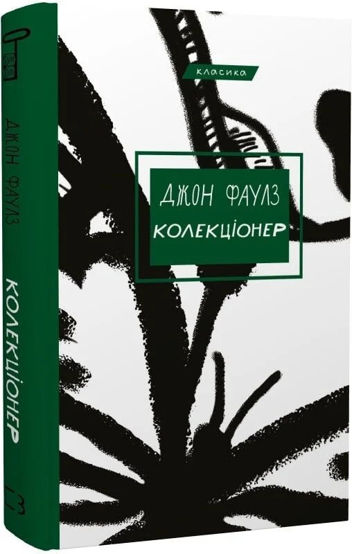 Украинская книга коллекционер из серии классической украинской художественной литературы Sovabooks, изображение обложки.