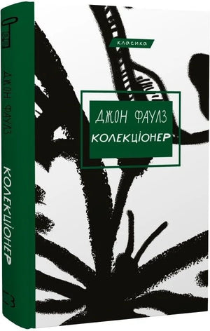 Обложка книги Колекціонер Джон Фаулз, украинское издание классической художественной литературы, издано Sovabooks