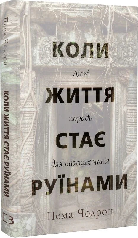 Обложка книги "Коли життя стає руїнами" от Sovabooks — поради для важких часів, українська нон-фікшн енергетика.