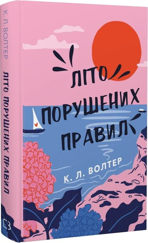 Обложка книги "Літо порушених правил" — роман для взрослых, украинская художественная литература от Sovabooks.