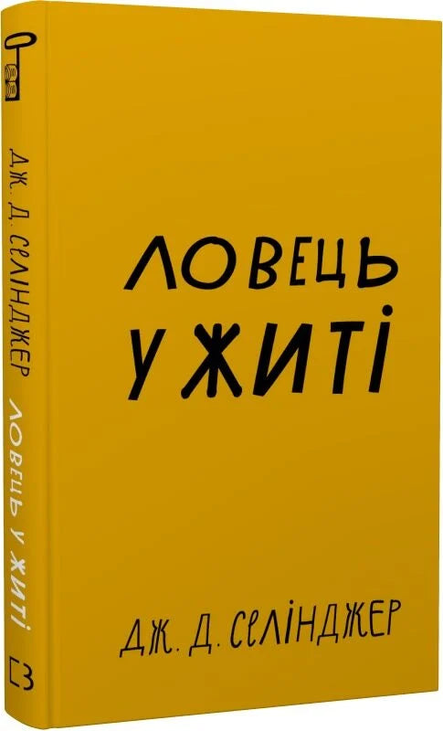 Обложка книги "Ловець у житі" — украинский роман классика Sovabooks с изображением на белом фоне.