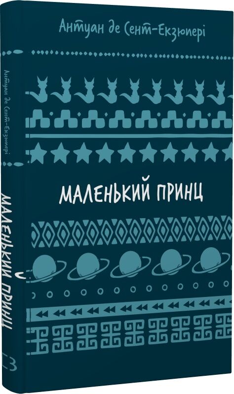 Маленький принц — украинская детская книга Sovabooks, яркая обложка и иллюстрации для младших читателей
