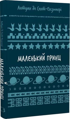 Українська дитяча книга "Маленький принц" Антуана де Сент-Екзюпері від Sovabooks, ілюстрована та для дітей