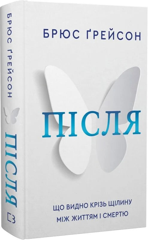 Книга Після. Що видно крізь щілину між життям і смертю Брюс Ґрейсон | SOVABOOKS