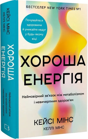 Книга "Хороша енергія" Кейсі Мінс о метаболизме и здоровье, изображение обложки книги на белом фоне.