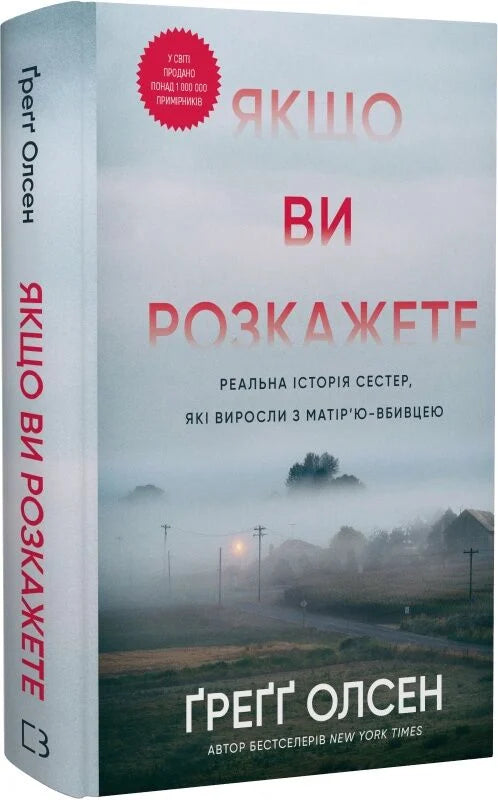 Обкладинка української книги "Якщо ви розкажете" від Sovabooks, історія сестер з загадковою та напруженою сюжетною лінією.