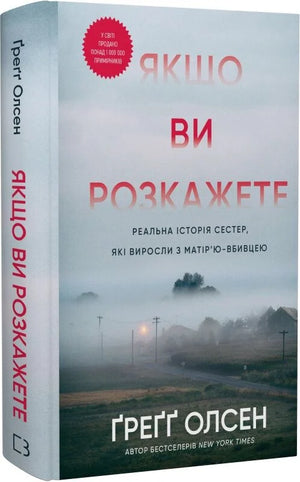 Обкладинка української книги "Якщо ви розкажете" Ґреґґ Олсен, історія сестер з матір'ю-вбивцею, у форматі зображення.