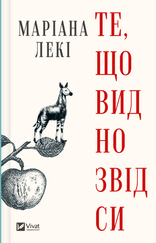 Современная украинская художественная книга "Те, що видно звідси" от Sovabooks, изображение обложки с ярким дизайном.