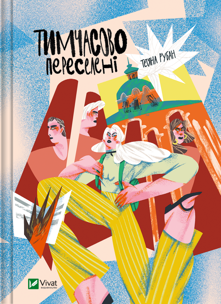 Детская книга на украинском языке "Тимчасово переселені" от Sovabooks, иллюстрированная обложка, изображение на белом фоне.