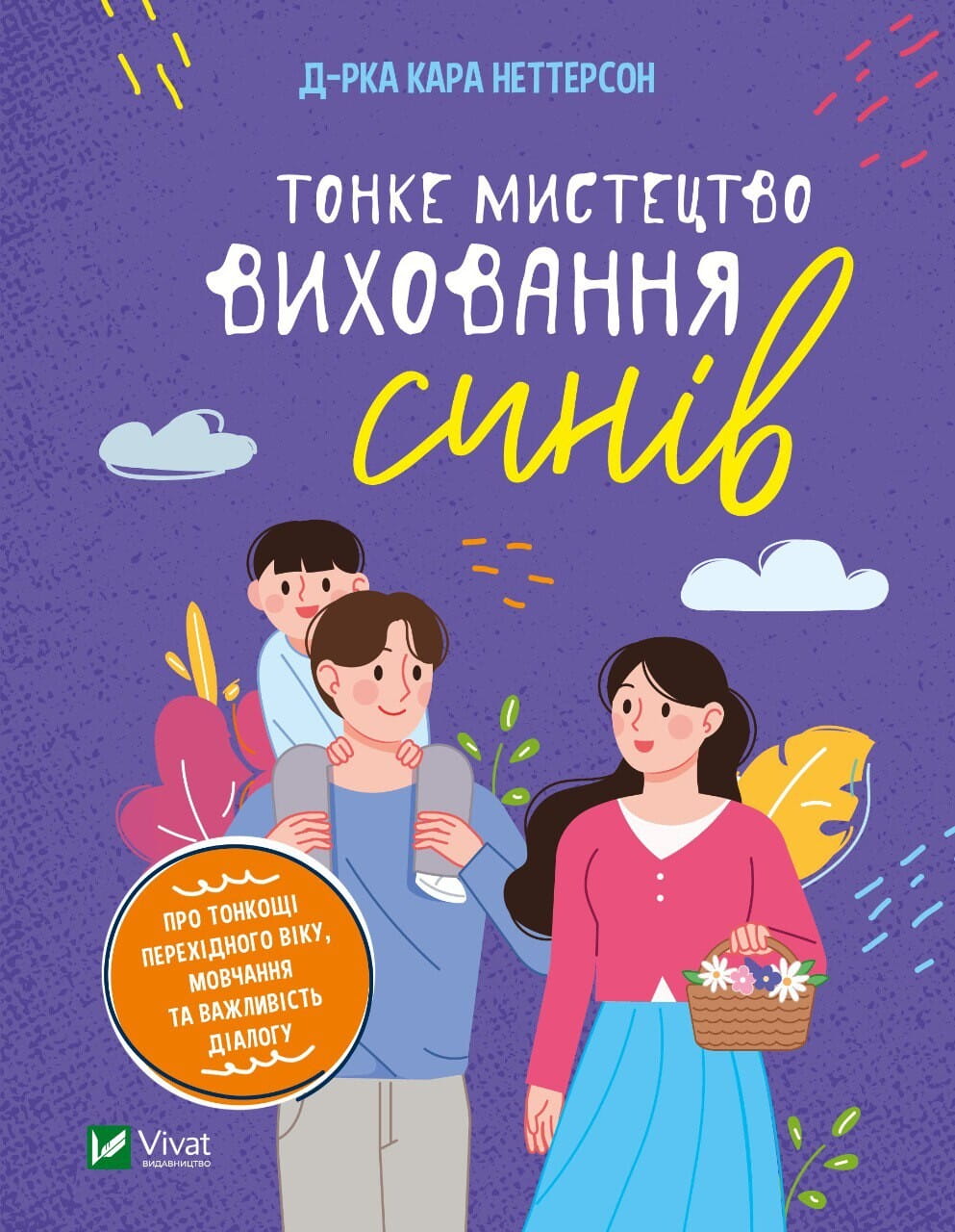 Книга "Тонке мистецтво виховання синів" від Sovabooks, українська нон-фікшн література про виховання дітей