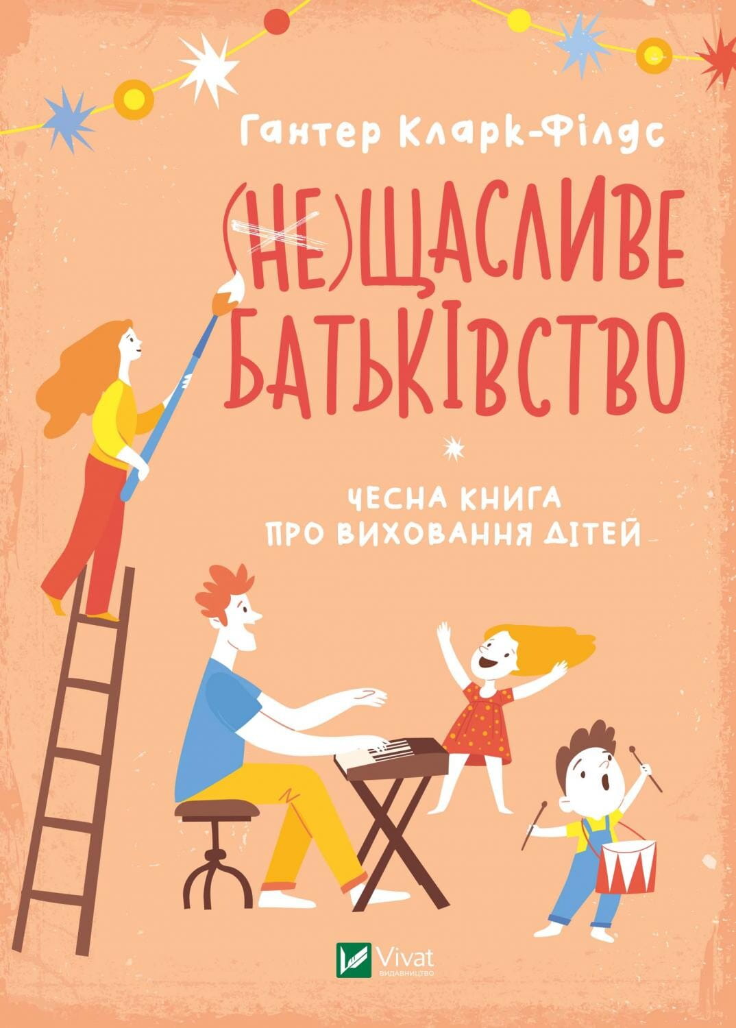 Книга "НеЩасливе батьківство" Sovabooks о вихованні дітей, українська неігрова книга з порадами для батьків