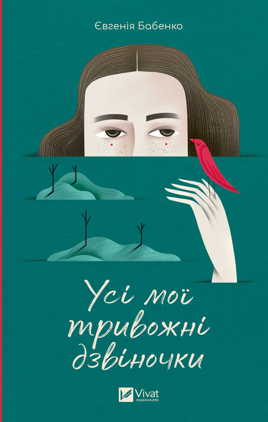 Обложка книги "Усі мої тривожні дзвіночки" от Sovabooks, украинская нон-фикшн психология, изображение на белом фоне