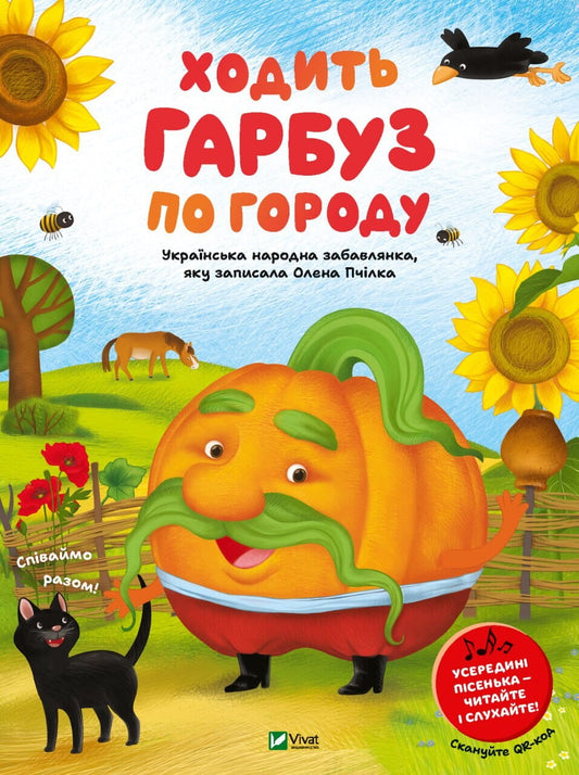 Детская украинская книга "Ходить гарбуз по городу" от Sovabooks, иллюстрированная обложка для детей.