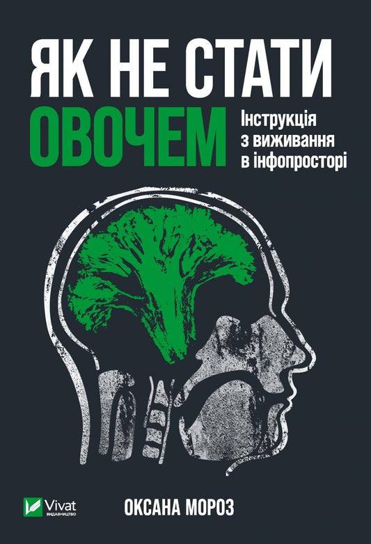 Обложка книги "Як не стати овочем" от Sovabooks, украинская нон-фикшн психология, инструкция по выживанию в инфопространстве