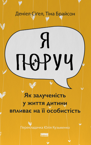 Книга «Я поруч» Деніел Сіґел о впливе залученості у вихованні дитини, українське видання, дитяча психологія, Sovabooks