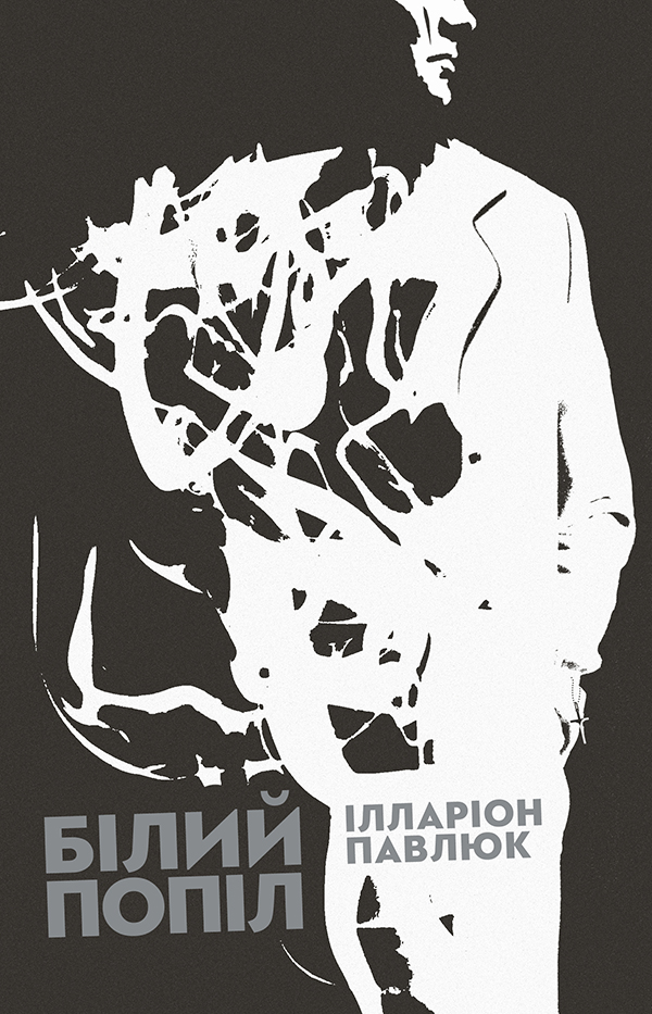 Обложка книги "Білий попіл" от Sovabooks, украинский роман в жанре фантастики, триллера и мистики, изображение на фоне.